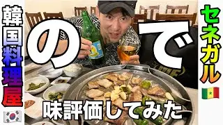 【セネガル・韓国料理屋】久しぶりの韓国料理屋で食レポしてみた！！