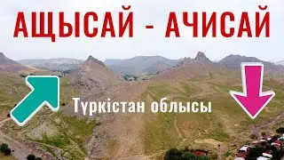 АЩЫСАЙ ауылы - село Ачисай. Туркестанская область, Казахстан, 2021. Прогулка по селу.