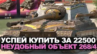 Стоит ли покупать Объект 268/4 за золото | Tanks Blitz