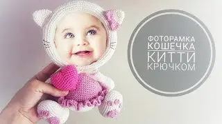 МАСТЕР КЛАСС Фоторамка кошечка Китти крючком