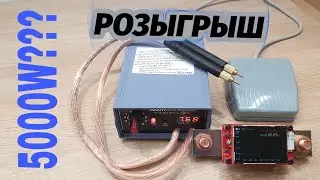 Точечная сварка 5000W все еще так хороша?