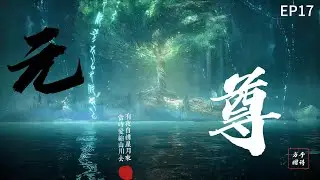 最新！第17回《元尊》“一个只会耍嘴皮子的齐岳天，有什么好怕的