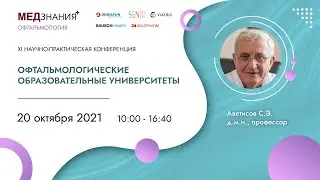 Офтальмологические образовательные университеты