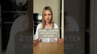 ЧТО точно НЕ НУЖНО есть в кафе #зож #здоровье