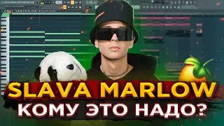 SLAVA MARLOW — КОМУ ЭТО НАДО? [РАЗБОР БИТА] Как написать БИТ в FL STUDIO 20 | Битмейкинг | Фл Студио