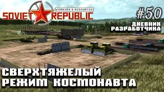 Режим космонавта - Дневник разработчиков #50 | Workers & Resources: Soviet Republic