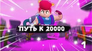 Brawl Stars ПУТЬ К 20000 #1 (ПРОКАЧАЛ ПЭМ НА 20 РАНГ)