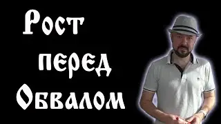 Рост перед обвалом. Прогноз курса доллара и рынка акций. Падение нефти. Разворот Золота.