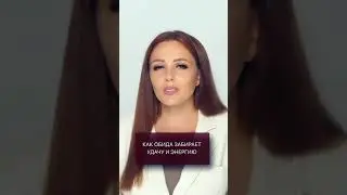 Как обида крадет удачу