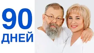 За 90 дней от дискомфорта в шее к сокровищам жизни.