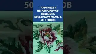 Чарующе и неповторимо! Вышивка крестиком мамы с 50-х годов