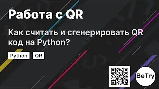 [Python] Работа с QR | Как считать и сгенерировать QR код?