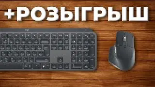 🔥 КЛАВИАТУРА И МЫШЬ КРУЧЕ IPHONE!? Logitech MX Master 3 и MX Keys