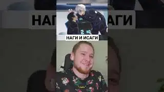 БЛЮ ЛОК - НАГИ И ИСАГИ 