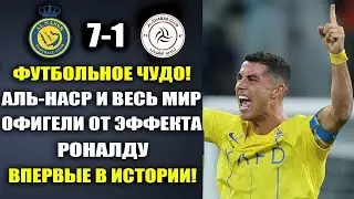 ВАУ.ЭФФЕКТ РОНАЛДУ - ВЗОРВАЛ МИР И УСТАНОВИЛ ИСТОРИЧЕСКИЙ РЕКОРД в матче АЛЬ-НАСР 7-1 АЛЬ-ШАБАБ