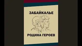Забайкалье - Родина героев