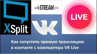 Xsplit broadcaster stream VK - Как стримить на ВК (МАНУАЛ)