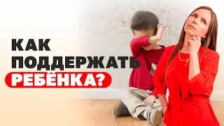 У ребёнка сильный стресс, что делать? Как оказывать поддержку ребёнку? Воспитание детей!