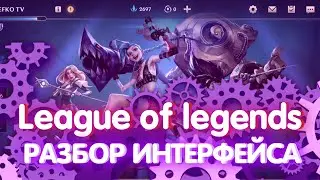 ИЗУЧАЕМ ИНТЕРФЕЙС ЛИГА ЛЕГЕНД, league of legends wild rift, настройка игры