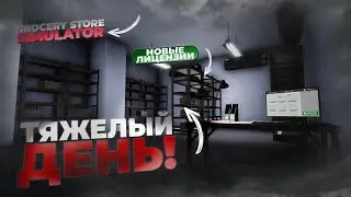 САМЫЙ ТЯЖЕЛЫЙ ДЕНЬ В НАШЕМ МАГАЗИНЕ! ПОКУПКА НОВОЙ ЛИЦЕНЗИИ! (GROCERY STORE SIMULATOR)