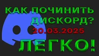 DISCORD НЕ РАБОТАЕТ ДИСКОРД В СИБИРИ | ПОЧИНИЛ ДИСКОРД (ОБХОД 20.03.2025) ЧИТАЙ ОПИСАНИЕ