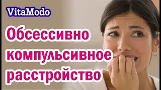 Как бороться с ОКР. Обсессивно компульсивное расстройство.