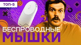 Лучшие беспроводные мышки в 2023 году - рассмотрим HUAWEI, Microsoft, Xiaomi, ASUS, Logitech.