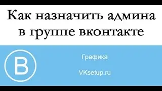 Как назначить человека администратором или модератором в группе вконтакте