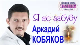 Аркадий КОБЯКОВ - Я не забуду (Красноярск, 2014)