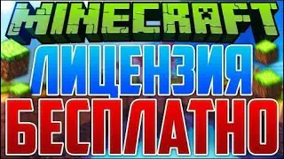 КАК ПОЛУЧИТЬ ЛИЦЕНЗИЮ МАЙНКРАФТ БЕСПЛАТНО 2020 | ЛИЦЕНЗИЯ МАЙНКРАФТ | MINECRAFT |2021