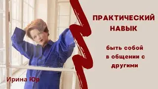 Свободное общение: как перестать молчать, бояться и жить в «мне неудобно»