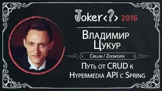 Владимир Цукур — Путь от CRUD к Hypermedia API с Spring