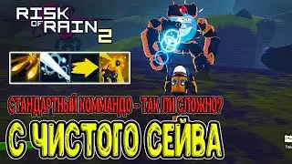 Челлендж Коммандо на чистом сейве - так ли это сложно на самом деле? / Risk of Rain 2