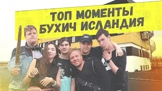 25 минут смеха - стримерский бухич в Исландии