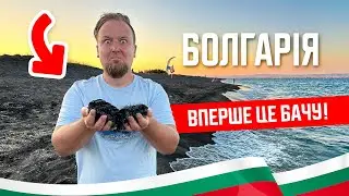 🇧🇬 Болгарія 2024. Поморіє. Вперше це бачу! Чорний дикий пляж. Найтепліше море! Огляд курорту Поморіє