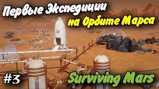 Первые Экспедиции на Орбите Марса #3 Прохождение Surviving Mars