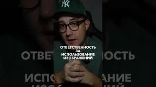 Ответственность за использование изображений ПОДПИШИСЬ​⁠ @rezandesign ✅ Все о ВЕБ-дизайне 🔥