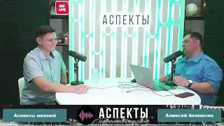 Полное видео! «Аспекты мнений»  Алексей Акименко 10.11.23 | Салахов, Путин, Хабиров, Гильванов и СВО