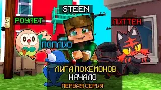 🔥МАЙНКРАФТ ЛИГА ПОКЕМОНОВ - ЛИТТЕН, Я ВЫБИРАЮ ТЕБЯ! СЕРИАЛ В МАЙНКРАФТ С ПОКЕМОНАМИ🔥