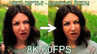 ЧЕГО БЛ*ТЬ?! БОНЖУР ЁПТА! 8K 60FPS (УЛУЧШЕННЫЙ МЕМ) 😉