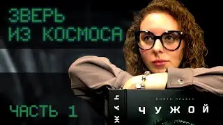 Зверь из космоса #1 | Чужой НРИ