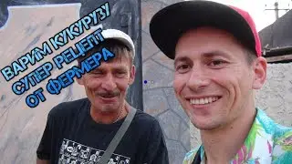Как варить кукурузу супер рецепт железный порт