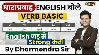 धाराप्रवाह English बोलना सीखे | Verb Forms | Basic to Advance English Learning By Dharmendra Sir