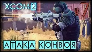 ЗВЁЗДНЫЙ ОТЕЦ - XCOM 2 - #7 ПРОХОЖДЕНИЕ