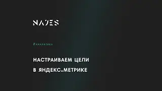 Настраиваем цели в Яндекс. Метрике, разбираемся с интерфейсом.