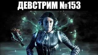 Warframe | ДЕВСТРИМ №153 | НОВЫЙ злодей Корпуса, подарки ВОСЬМИЛЕТИЯ и будущее РЭЙЛДЖЕКА 🚀