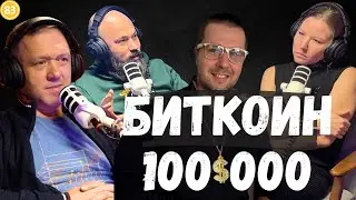 Биток пробил 100 тысяч. Поезд ушёл или самое время покупать? Норвежские платформы
