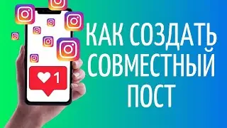 Как сделать совместный пост в Инстаграме