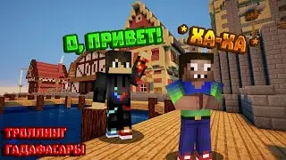 Я ЗАТРОЛЛИЛ ДРУГА В ЕГО ДОМЕ В МАЙНКРАФТ ! MINECRAFT 24 ЧАСА В ДОМЕ GADAFASARA ! Мультик в майн !