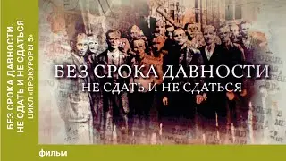 Без срока давности. Не сдать и не сдаться. Цикл «Прокуроры 5».